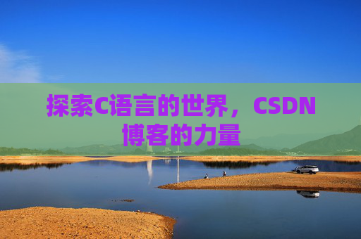 探索C语言的世界,CSDN博客的力量